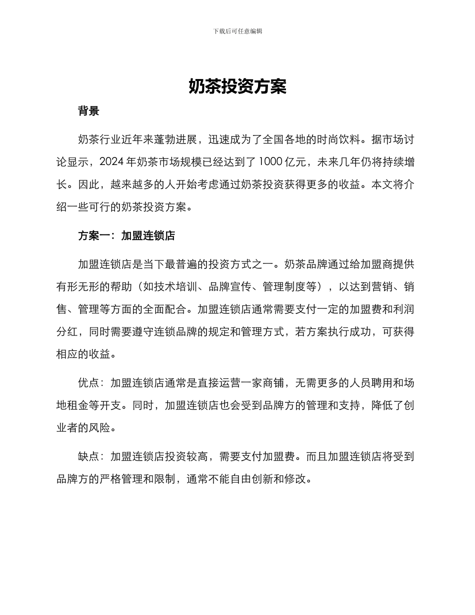 奶茶投资方案_第1页