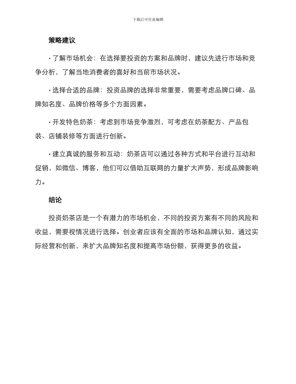 奶茶投资方案_第3页