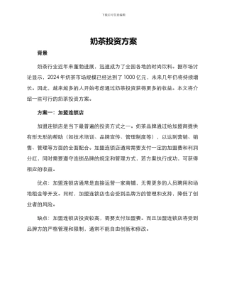 奶茶投资方案