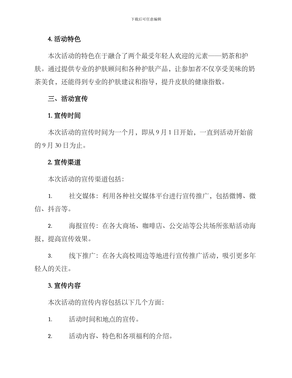奶茶护肤活动方案_第2页