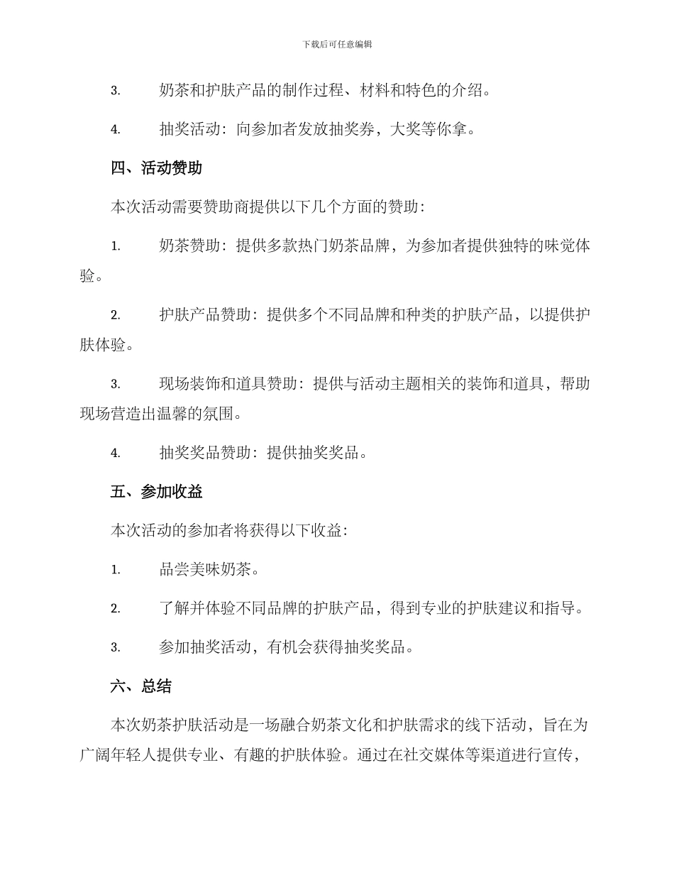 奶茶护肤活动方案_第3页