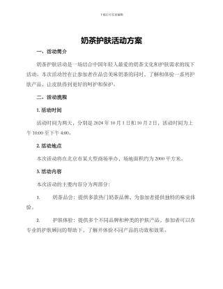 奶茶护肤活动方案