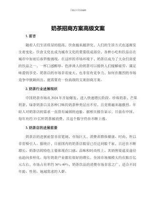 奶茶招商方案高级文案