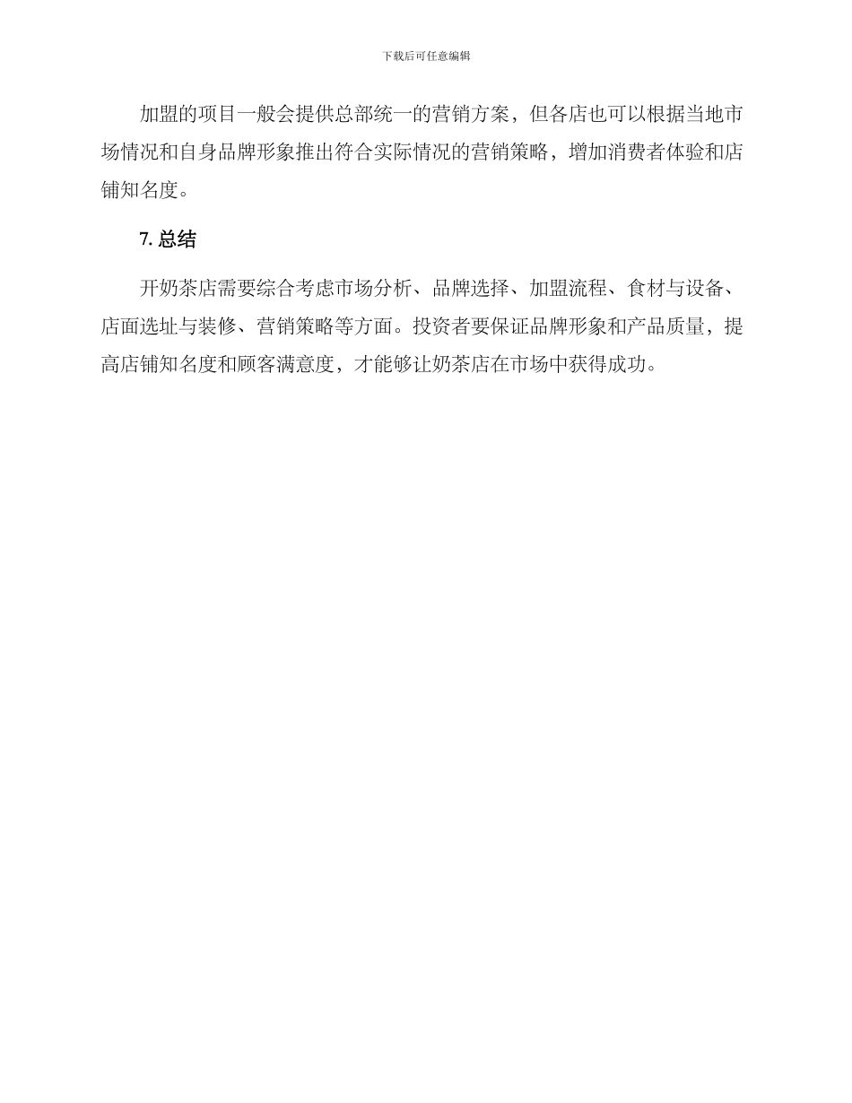 奶茶招商开店方案_第3页