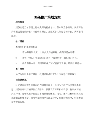 奶茶推广策划方案