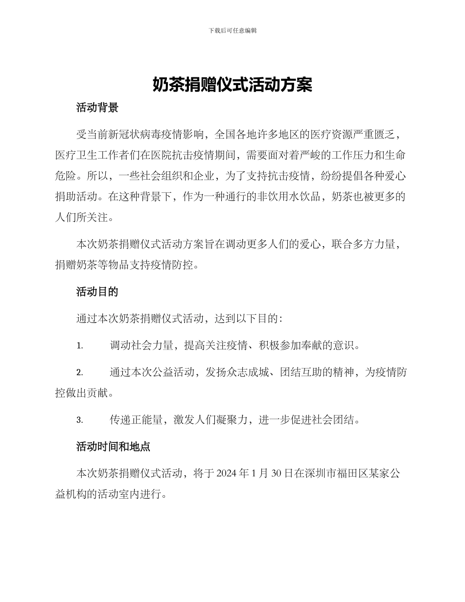 奶茶捐赠仪式活动方案_第1页