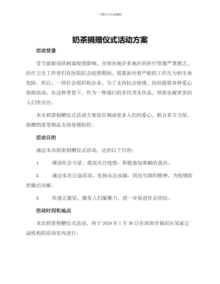 奶茶捐赠仪式活动方案