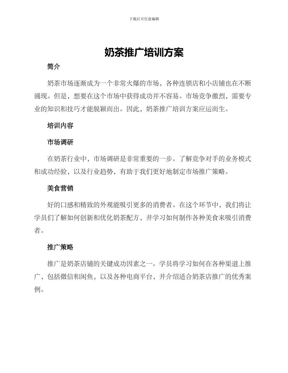 奶茶推广培训方案_第1页