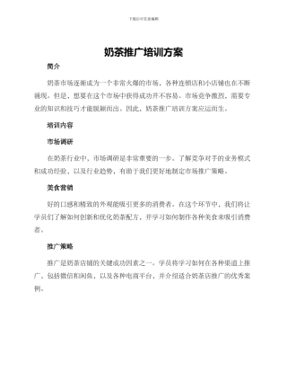 奶茶推广培训方案