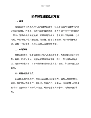奶茶摆地摊策划方案