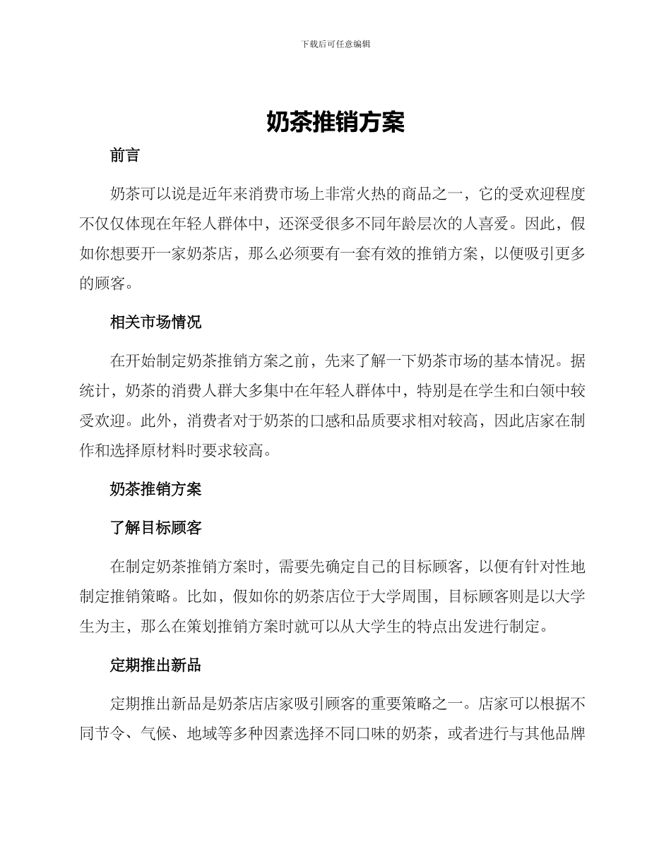 奶茶推销方案_第1页