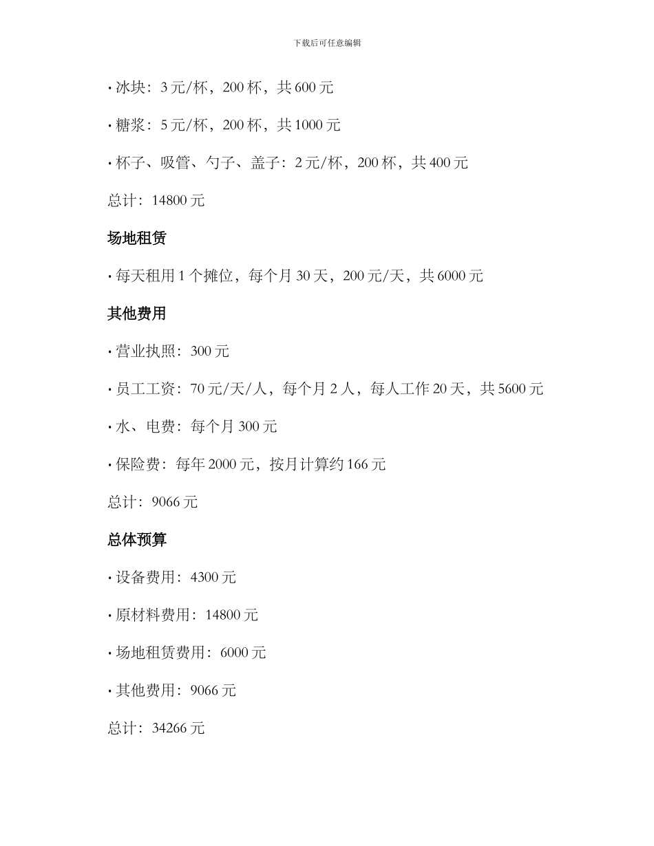 奶茶摆摊创业预算方案_第2页