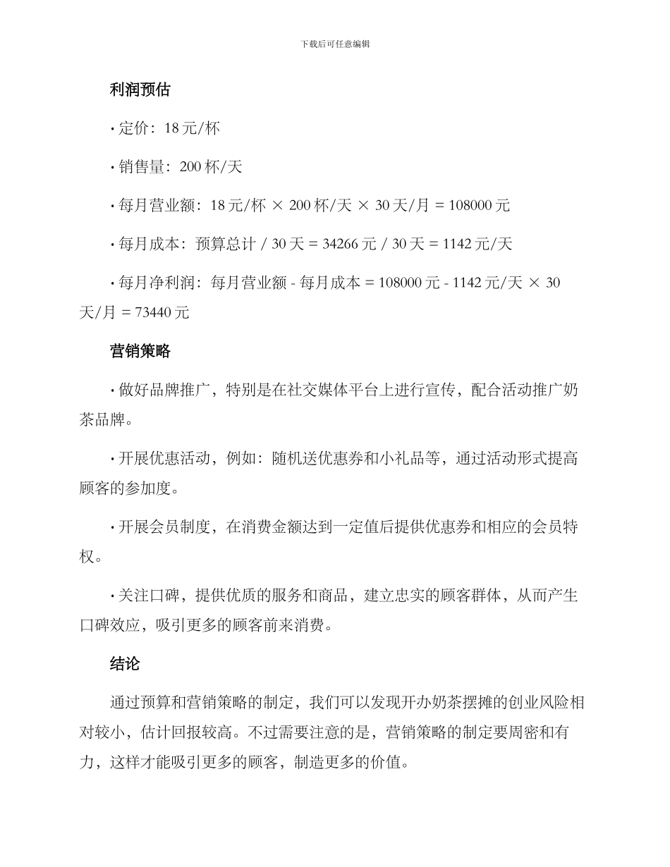 奶茶摆摊创业预算方案_第3页