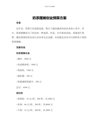 奶茶摆摊创业预算方案