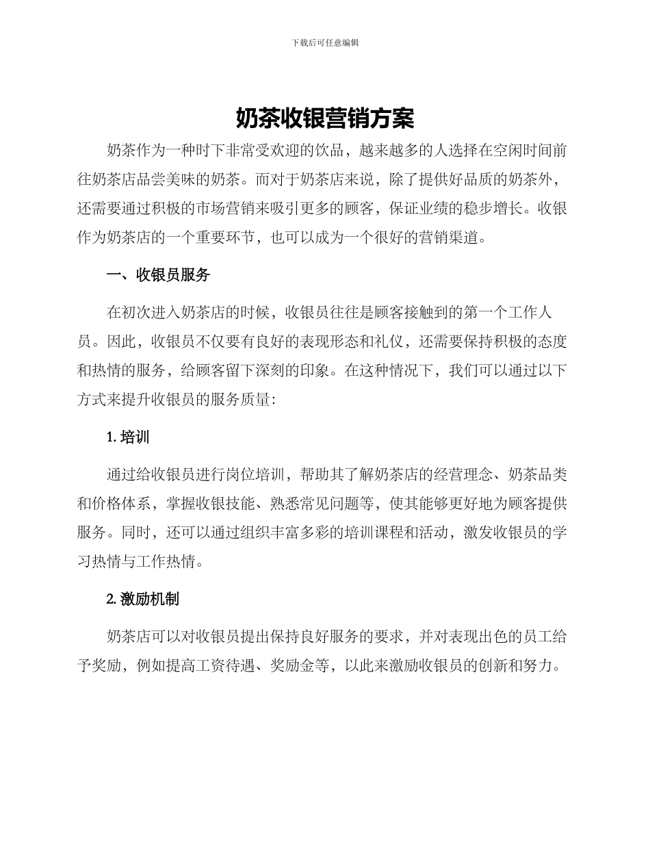 奶茶收银营销方案_第1页