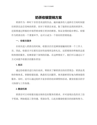 奶茶收银营销方案