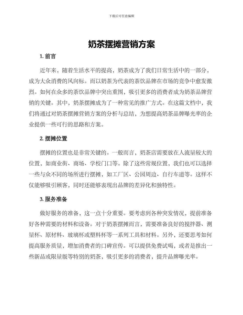 奶茶摆摊营销方案_第1页