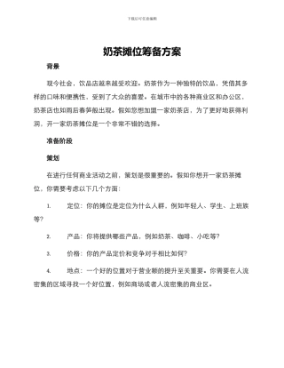 奶茶摊位筹备方案