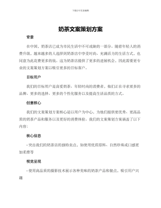 奶茶文案策划方案