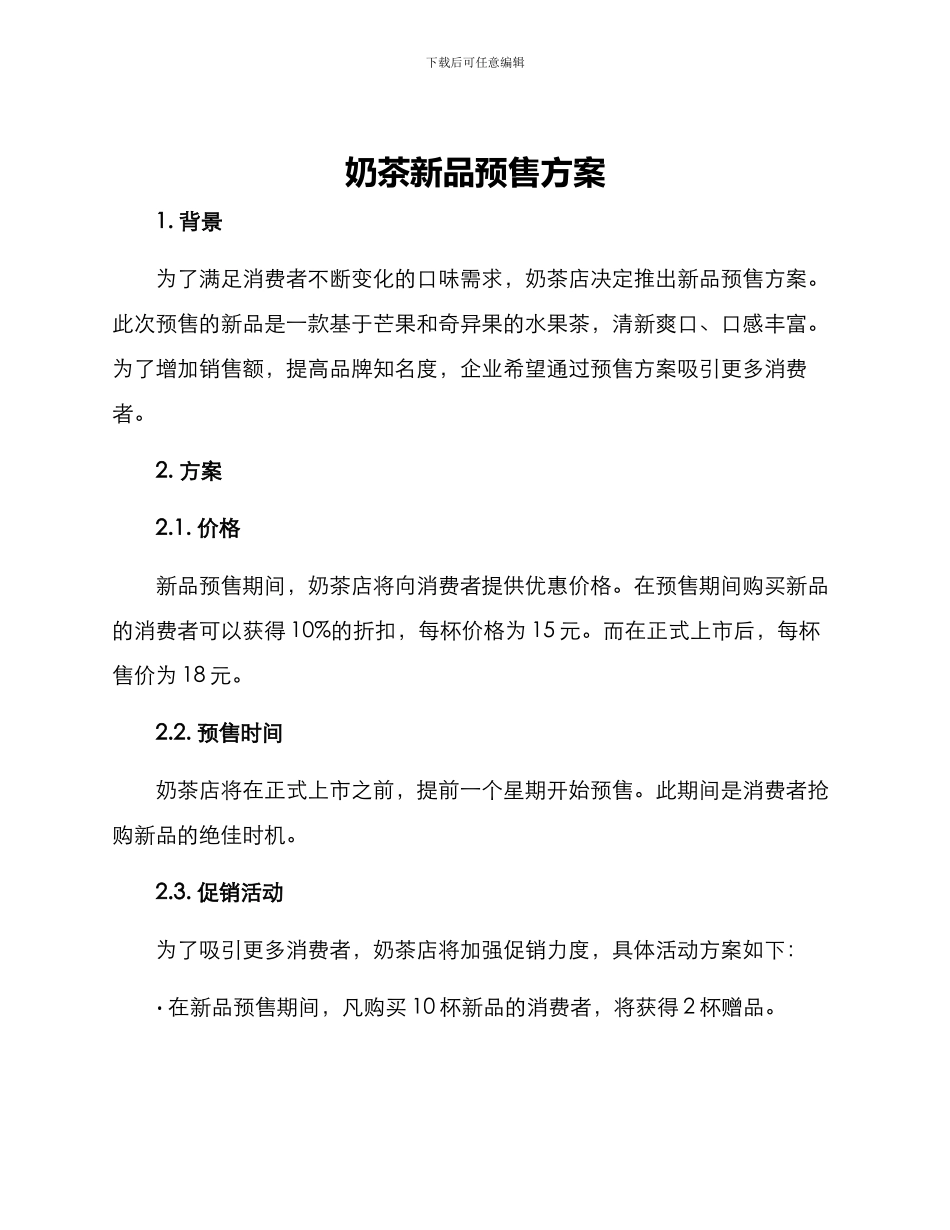 奶茶新品预售方案_第1页