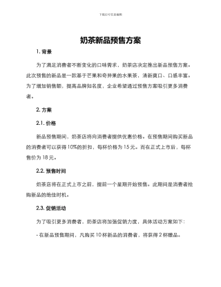 奶茶新品预售方案