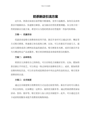奶茶新店引流方案