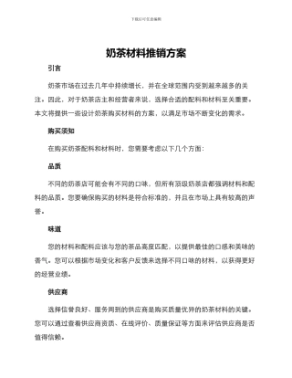 奶茶材料推销方案