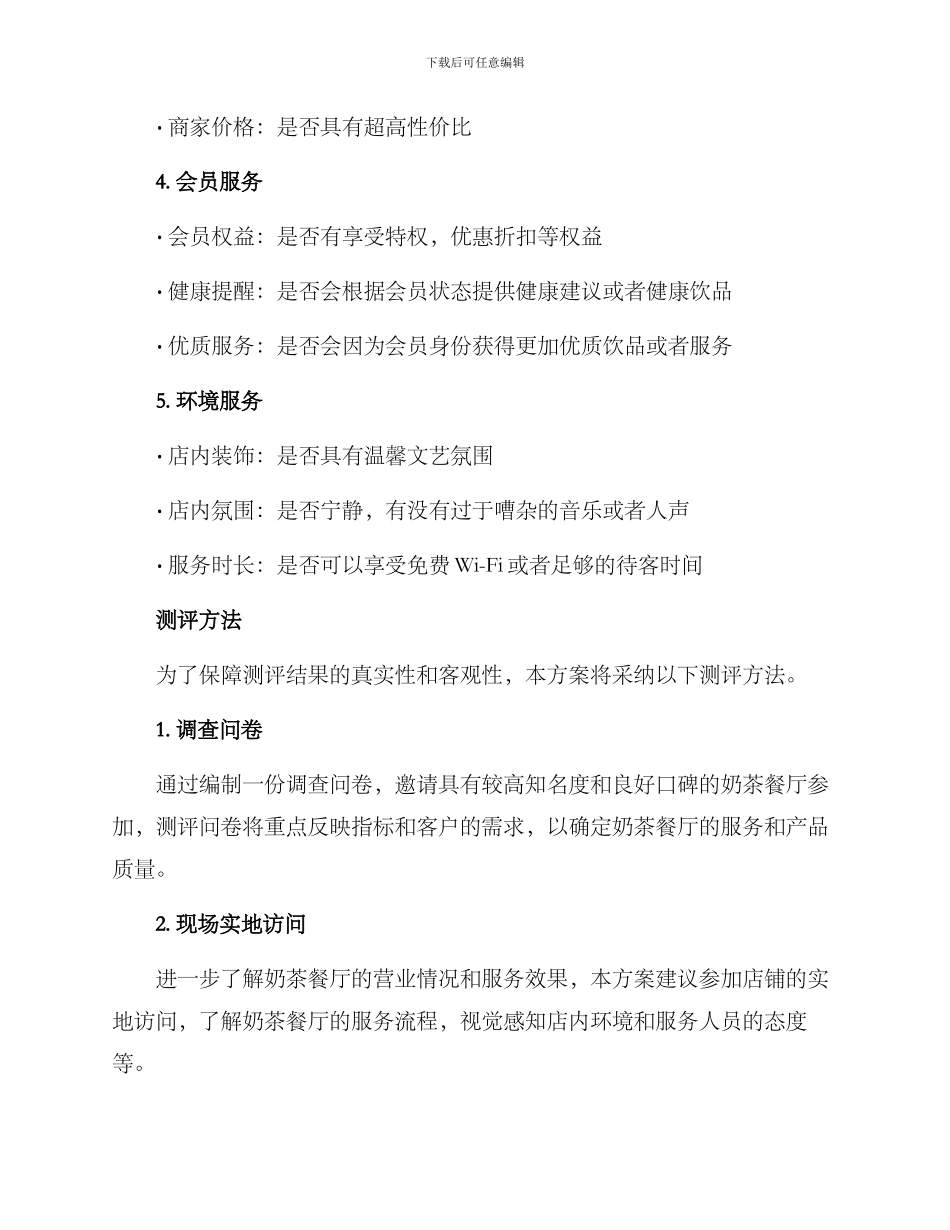 奶茶服务创新测评方案_第2页