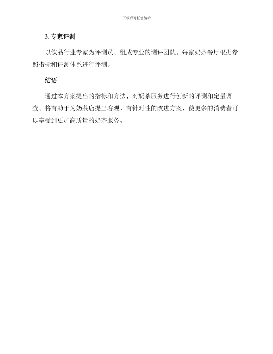 奶茶服务创新测评方案_第3页