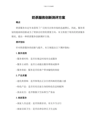 奶茶服务创新测评方案