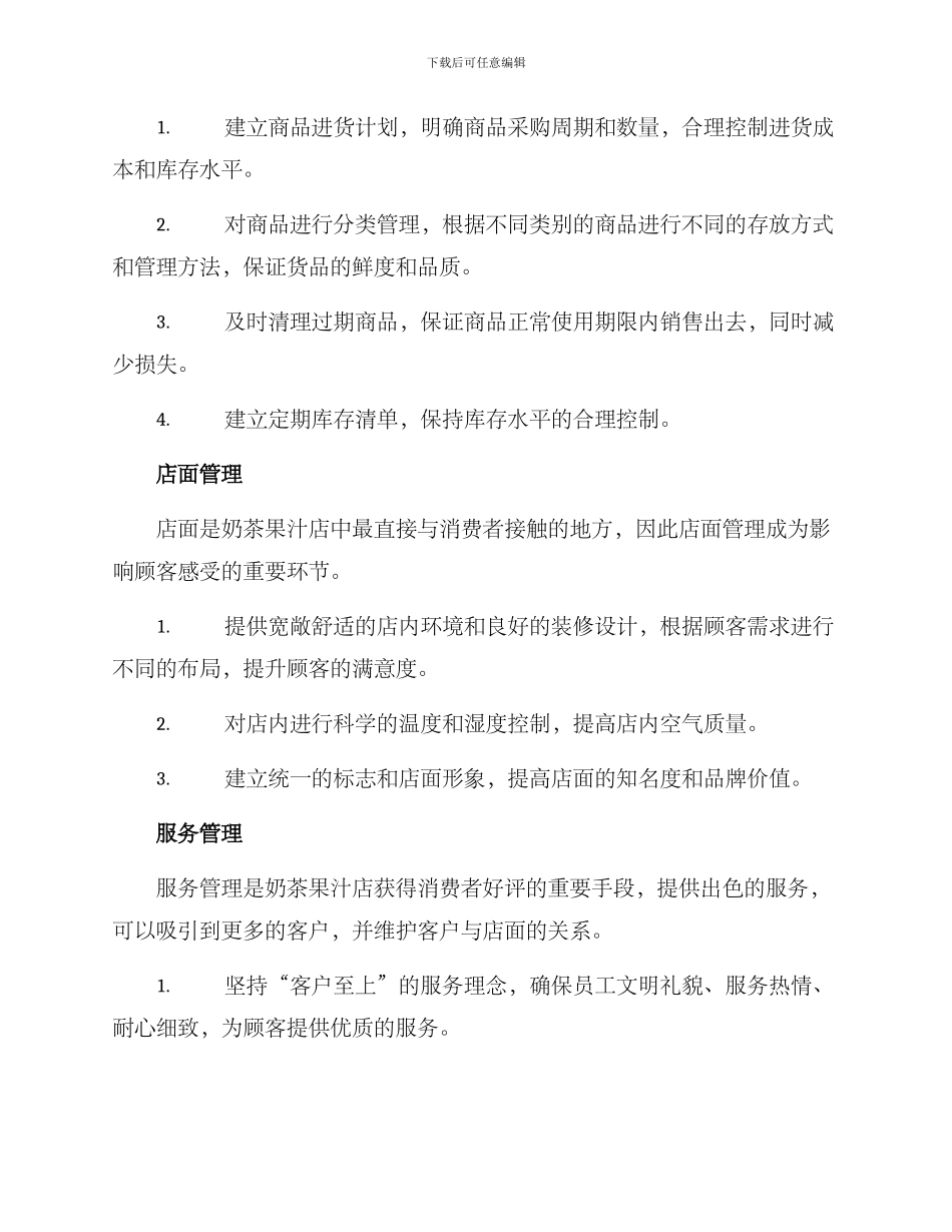 奶茶果汁店管理方案_第2页