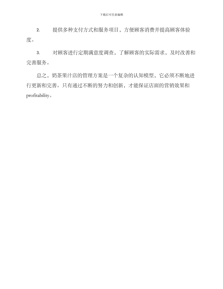 奶茶果汁店管理方案_第3页