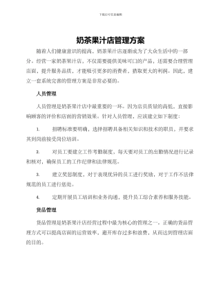 奶茶果汁店管理方案