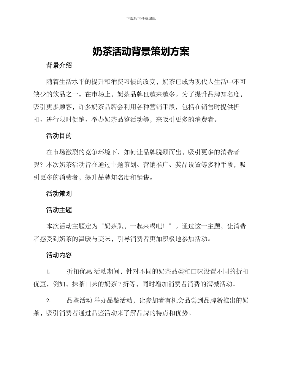 奶茶活动背景策划方案_第1页