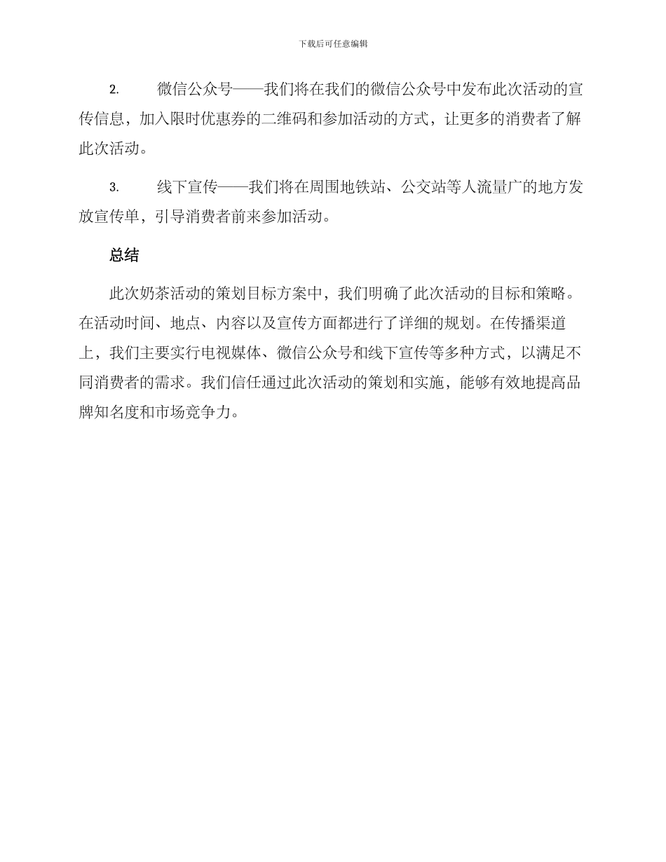 奶茶活动策划目标方案_第3页