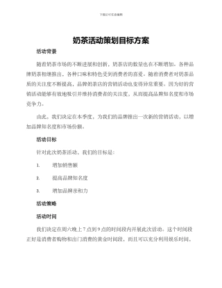 奶茶活动策划目标方案