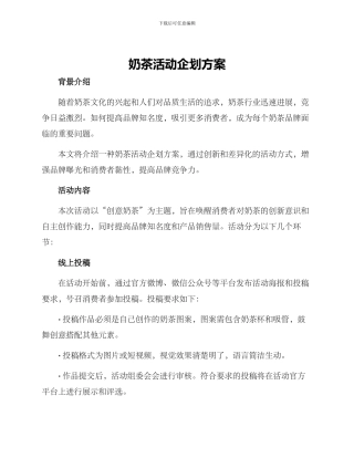 奶茶活动企划方案
