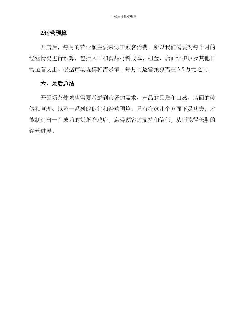 奶茶炸鸡店经营方案_第3页
