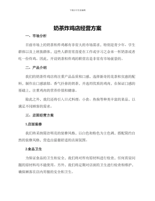 奶茶炸鸡店经营方案