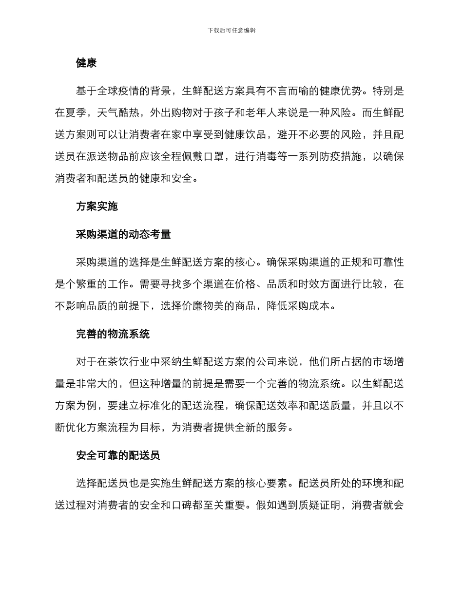 奶茶生鲜配送方案_第2页