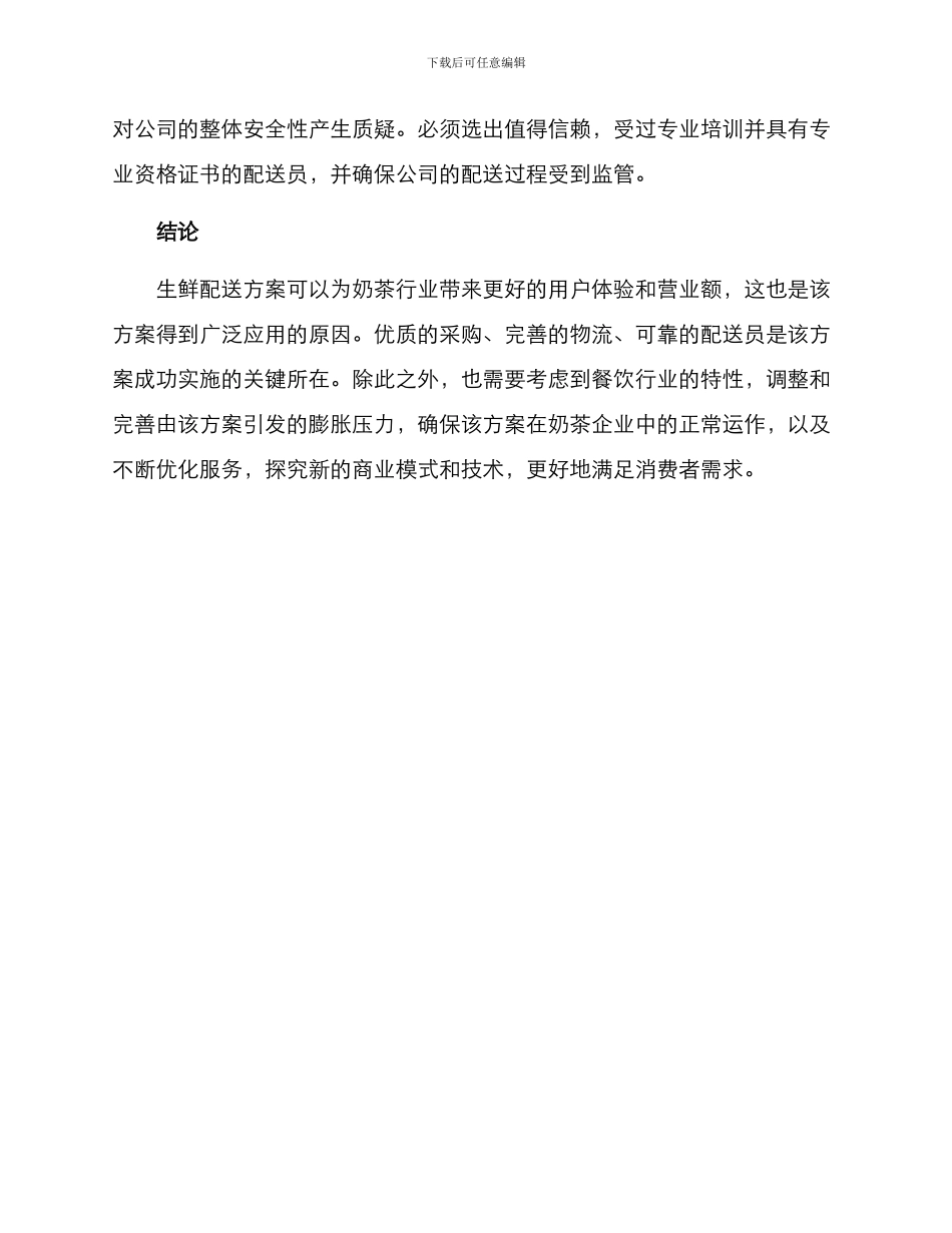 奶茶生鲜配送方案_第3页