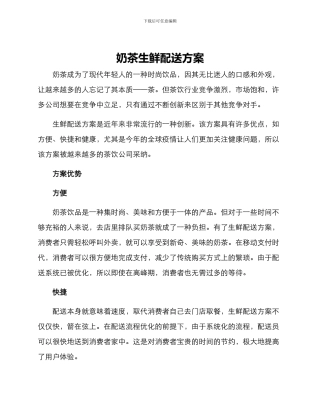 奶茶生鲜配送方案