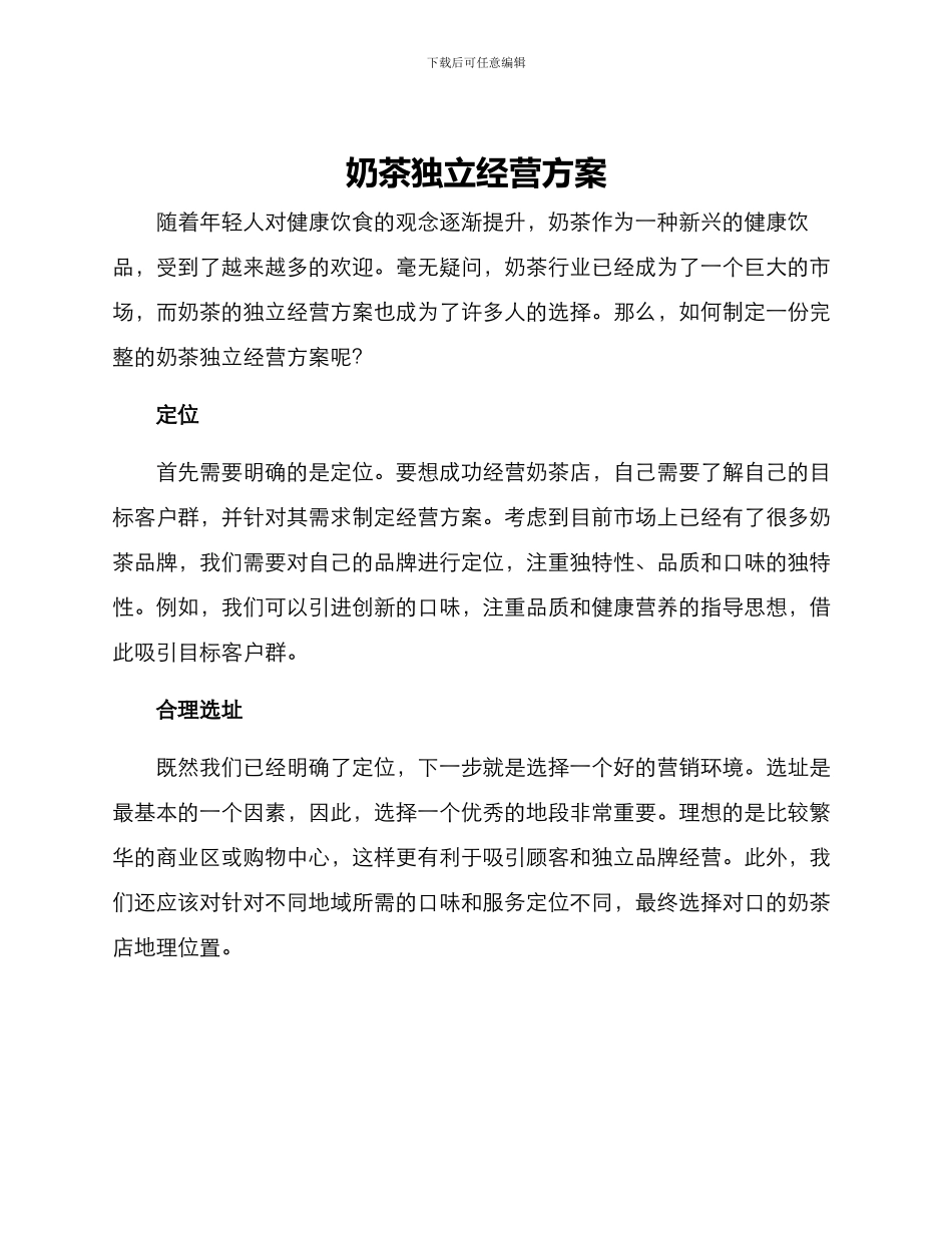 奶茶独立经营方案_第1页