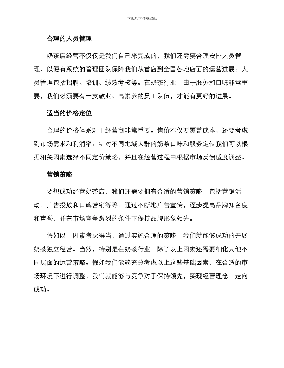 奶茶独立经营方案_第2页