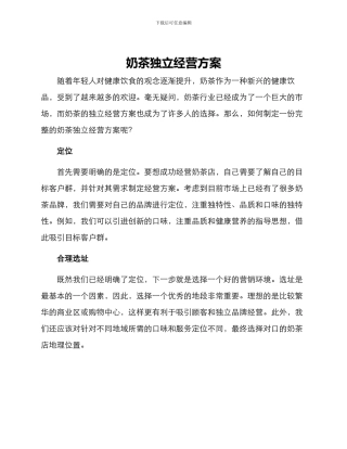 奶茶独立经营方案