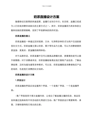 奶茶直播设计方案