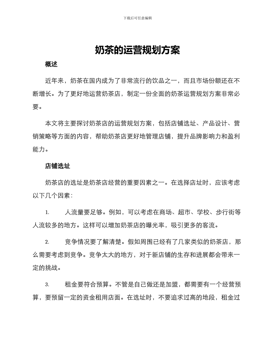 奶茶的运营规划方案_第1页