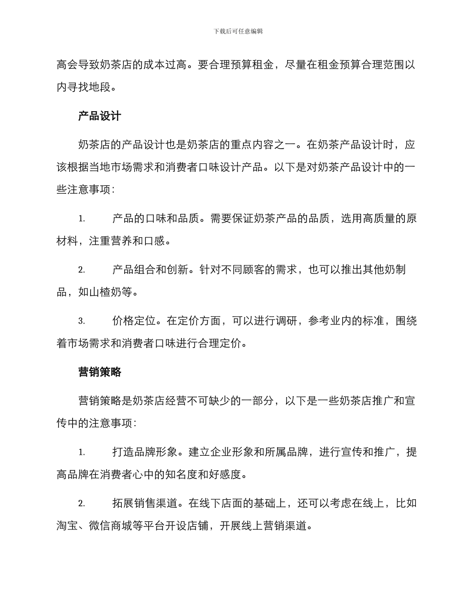 奶茶的运营规划方案_第2页