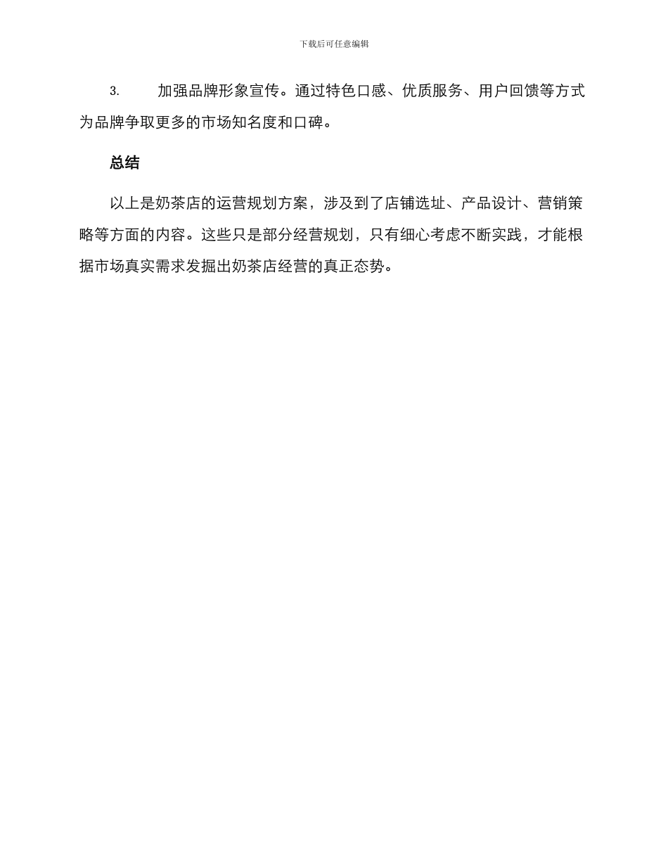 奶茶的运营规划方案_第3页