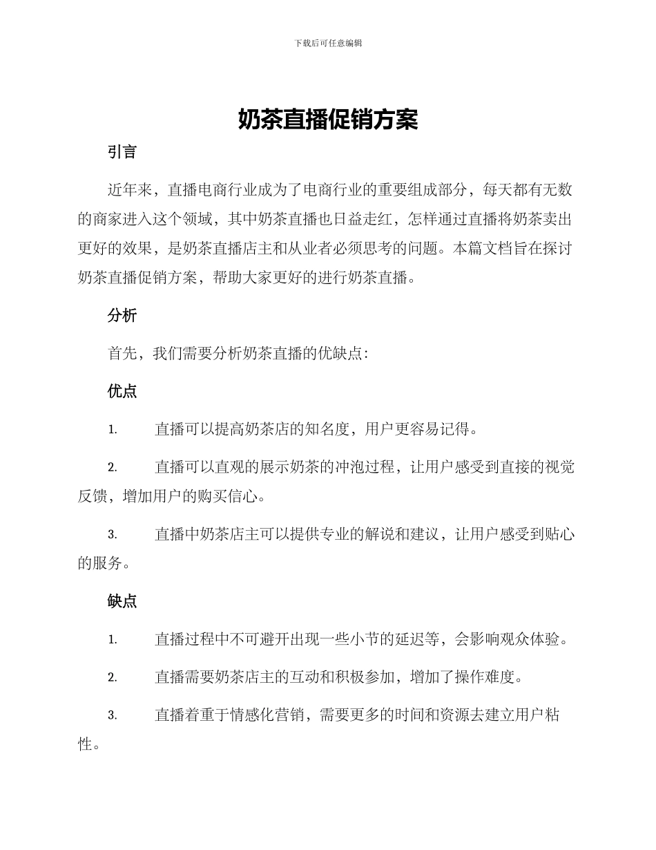 奶茶直播促销方案_第1页